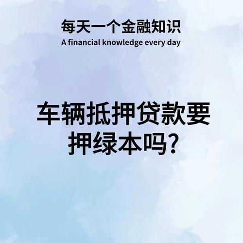 如何规避汽车抵押不押车贷款的风险，贷款资讯集锦如何选择最适合自己的贷款方案